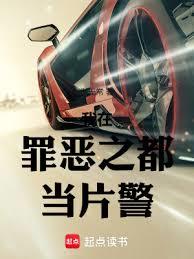 我在罪惡之都當片警