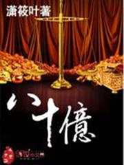 八十億