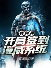特種兵：開局簽到漫威系統
