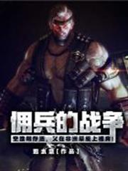 傭兵的戰爭