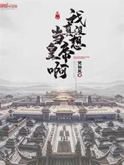 我真沒想當皇帝啊
