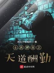 士兵突擊之天道酬勤
