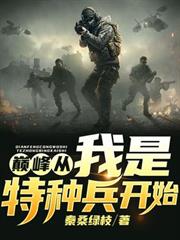 巔峰從我是特種兵開始