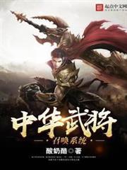中華武將召喚系統