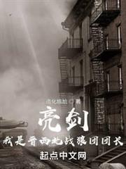 亮劍！我是晉西北戰狼團團長