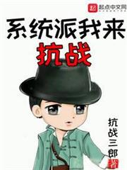 系統派我來抗戰
