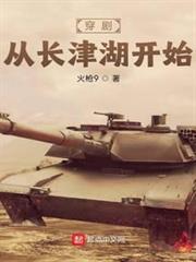 穿劇從長津湖開始