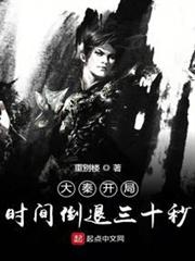 大秦開局時間倒退三十秒