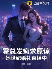 霍總，太太不復婚，只改嫁！