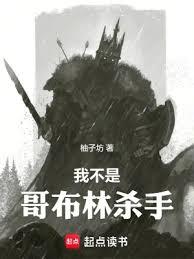 我不是哥布林殺手
