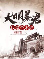 大明暴君：我是個木匠