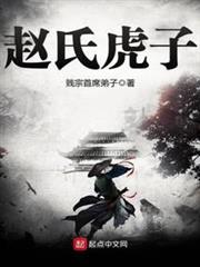 趙氏虎子