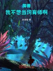御獸：我不想當飼育師啊！