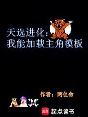 天選進化：我能加載主角模板