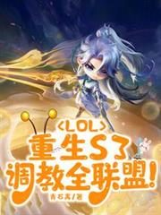 LOL：重生S3，調教全聯盟