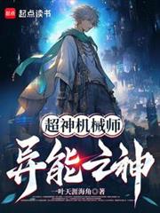 超神機械師：異能之神！