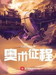 奧術征程