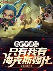 金鏟鏟求生，只有我有海克斯強化