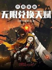 開局我能無限兌換天賦