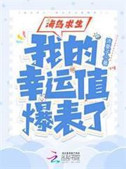 海島求生：我的幸運值爆表了