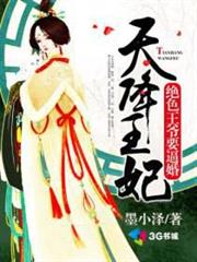天降王妃絕色王爺要逼婚