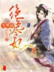 絕色冷妃斗邪皇