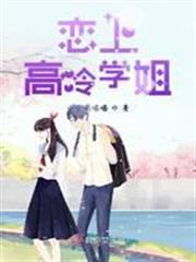 戀上高冷學姐