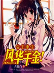 女王重生：風華千金！