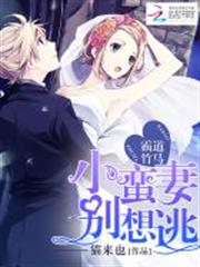 霸道竹馬：小蠻妻，別想逃
