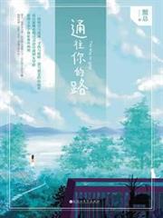 通往你的路