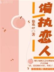 偏執戀人