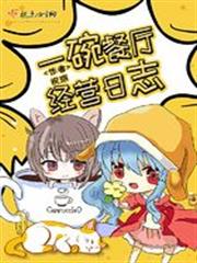 一碗餐廳經營日誌