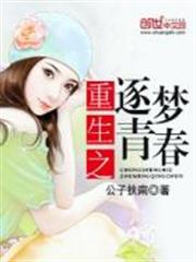 重生之逐夢青春
