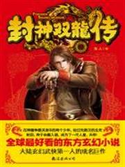 封神雙龍傳（全十冊）