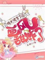 將大佬拿下後畫風甜炸了