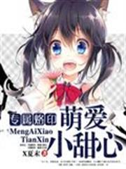 專屬烙印：萌愛小甜心