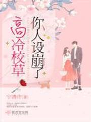 高冷校草你人設崩了