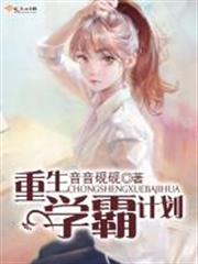 重生學霸計劃