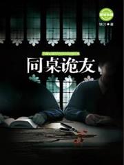 同桌詭友