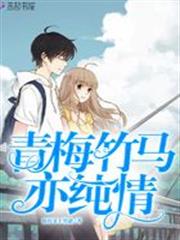 青梅竹馬亦純情