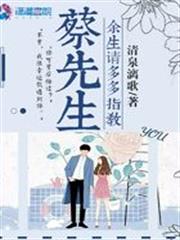蔡先生餘生請多多指教