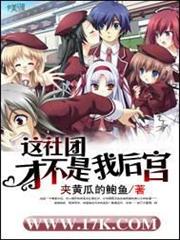 這社團才不是我後宮