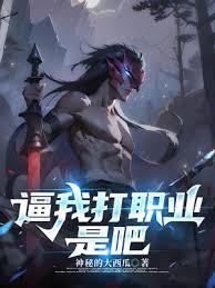 逼我打職業是吧