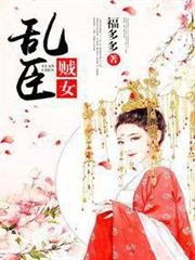 亂臣賊女