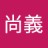 尚義