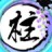 天命