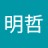 明哲