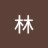 林