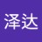 澤達