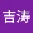 吉濤
